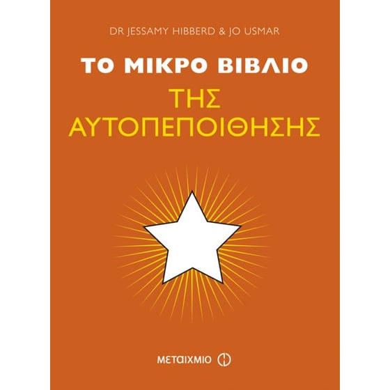 Το μικρό βιβλίο της αυτοπεποίθησης image 0