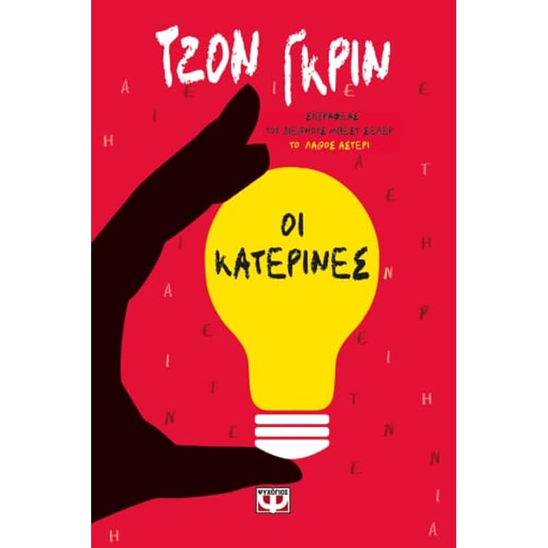 Οι Κατερίνες