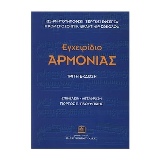 Ντουμπόφσκι - Εφσέγεβ - Σποσόμπιν - Σοκολόφ : Εγχειρίδιο Αρμονίας image 0