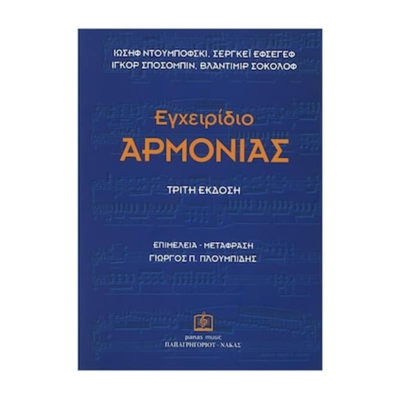 PAPAGRIGORIOY-NAKAS Ντουμπόφσκι - Εφσέγεβ - Σποσόμπιν - Σοκολόφ : Εγχειρίδιο Αρμονίας