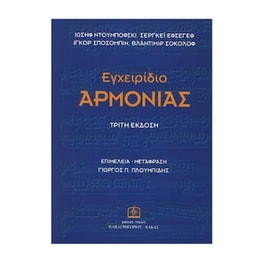 Ντουμπόφσκι - Εφσέγεβ - Σποσόμπιν - Σοκολόφ : Εγχειρίδιο Αρμονίας