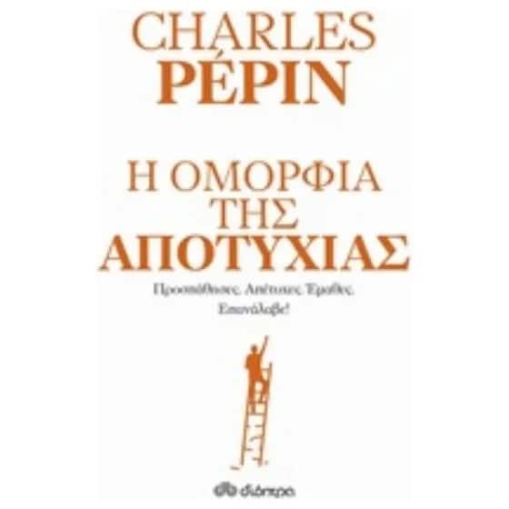 Η ομορφιά της αποτυχίας image 0