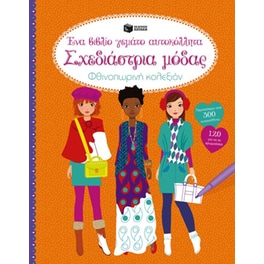 Σχεδιάστρια μόδας- Φθινοπωρινή κολεξιόν. Ένα βιβλίο γεμάτο αυτοκόλλητα.