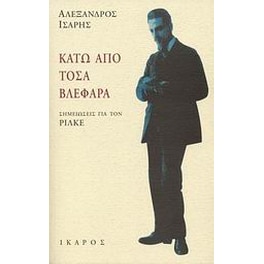 Κάτω από τόσα βλέφαρα