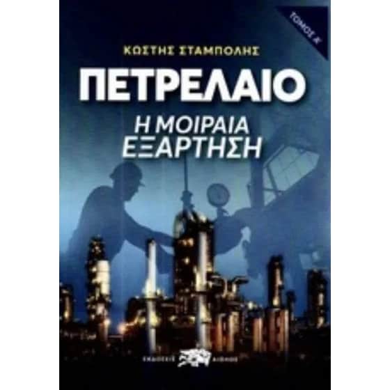 Πετρέλαιο image 0