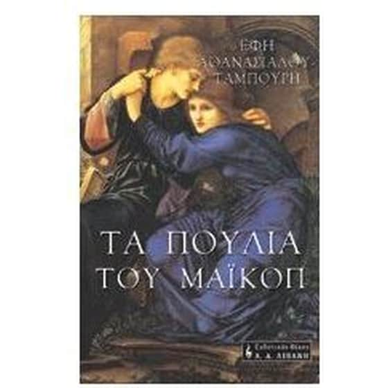 Τα πουλιά του Μαϊκόπ image 0