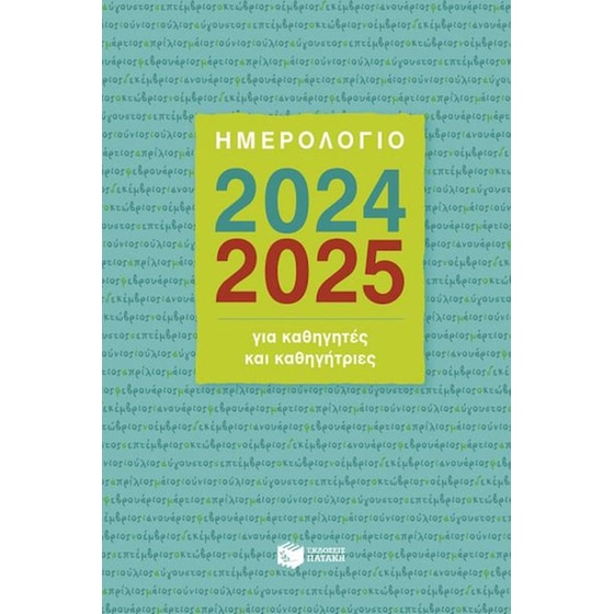Ημερολόγιο για καθηγητές και καθηγήτριες 2024-2025 image 0