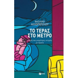Το τέρας στο μετρό