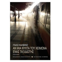 Αν μια νύχτα του χειμώνα ένας ταξιδιώτης