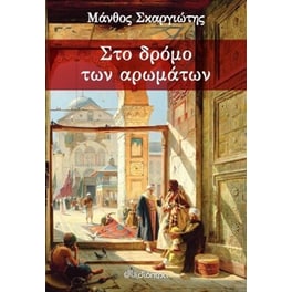 Στο δρόμο των αρωμάτων