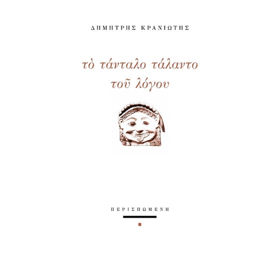 Το τάνταλο τάλαντο του λόγου image 0