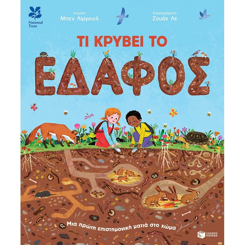 Τι κρύβει το έδαφος