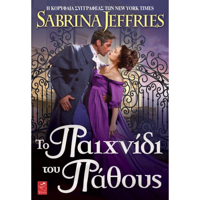 Το παιχνίδι του πάθους