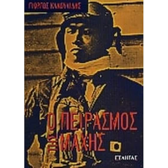 Ο πειρασμός της μάχης image 0