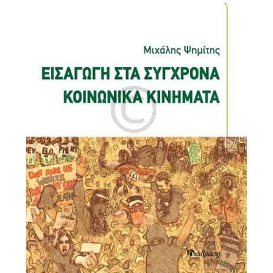 Εισαγωγή στα σύγχρονα κοινωνικά κινήματα image 0