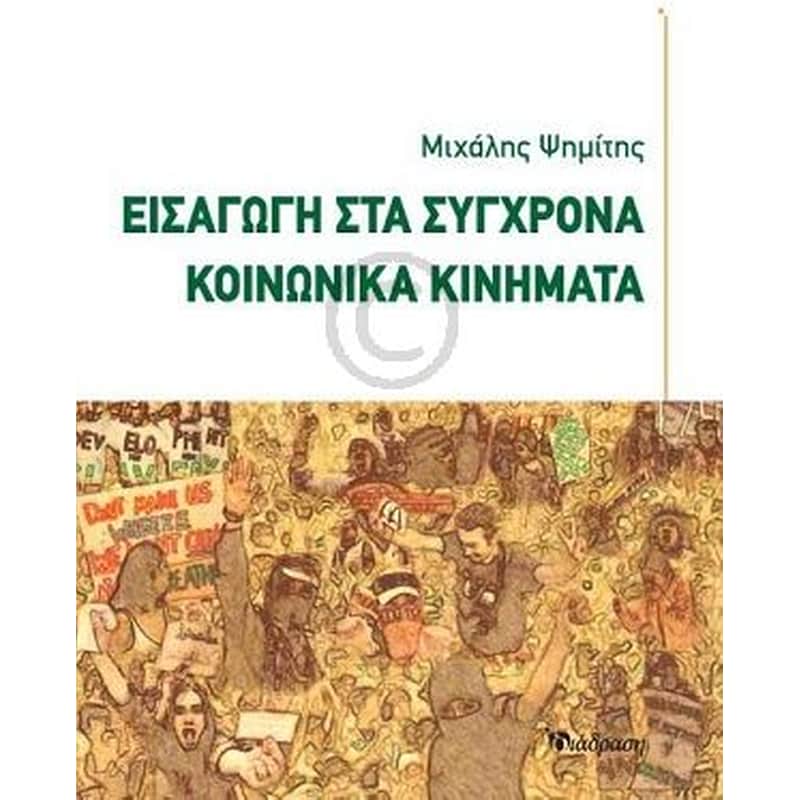 Εισαγωγή στα σύγχρονα κοινωνικά κινήματα