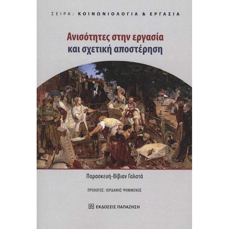 ΑΝΙΣΟΤΗΤΕΣ ΣΤΗΝ ΕΡΓΑΣΙΑ ΚΑΙ ΣΧΕΤΙΚΗ ΑΠΟΣΤΕΡΗΣΗ