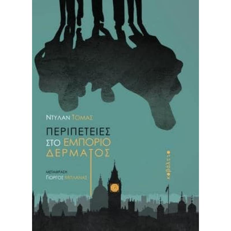 ΠΕΡΙΠΕΤΕΙΕΣ ΣΤΟ ΕΜΠΟΡΙΟ ΔΕΡΜΑΤΟΣ