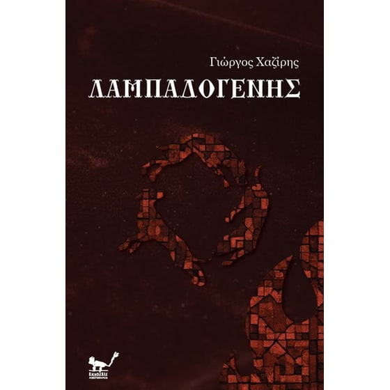 Λαμπαδογένης image 0