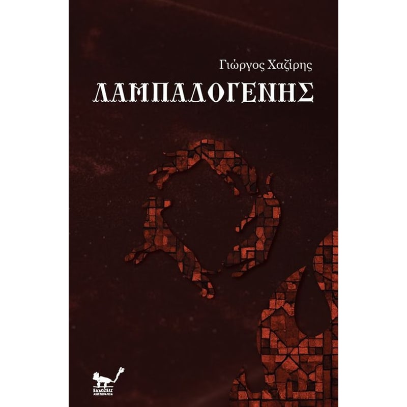 Λαμπαδογένης