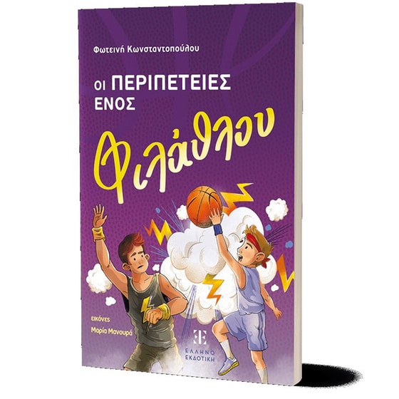 Οι περιπέτειες ενός φιλάθλου image 2