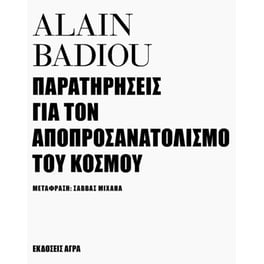 Παρατηρήσεις για τον αποπροσανατολισμό του κόσμου