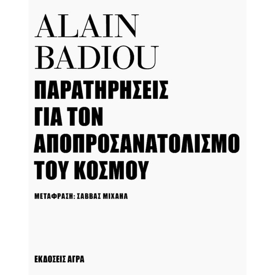 Παρατηρήσεις για τον αποπροσανατολισμό του κόσμου image 0