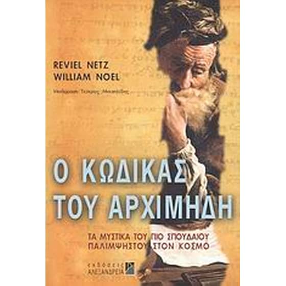 Ο κώδικας του Αρχιμήδη image 0