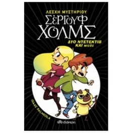 Δύο ντετέκτιβ και μισός