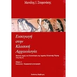 Εισαγωγή στην κλασική αρχαιολογία (Πρώτο μέρος)