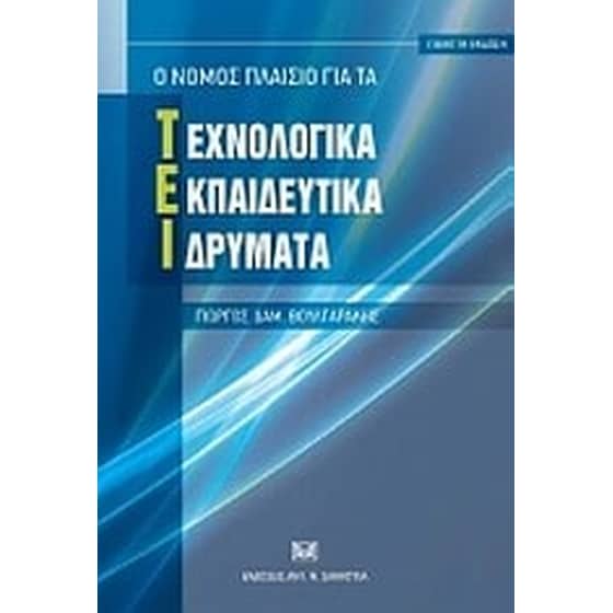 Ο νόμος πλαίσιο για τα Τεχνολογικά Εκπαιδευτικά Ιδρύματα image 0