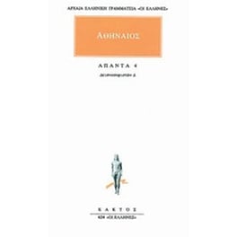 Άπαντα 4