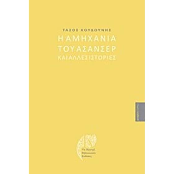 Η αμηχανία του ασανσέρ και άλλες ιστορίες image 0