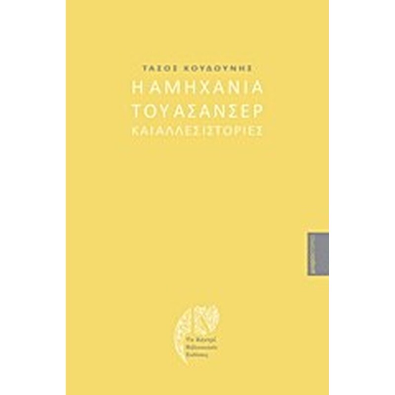 Η αμηχανία του ασανσέρ και άλλες ιστορίες