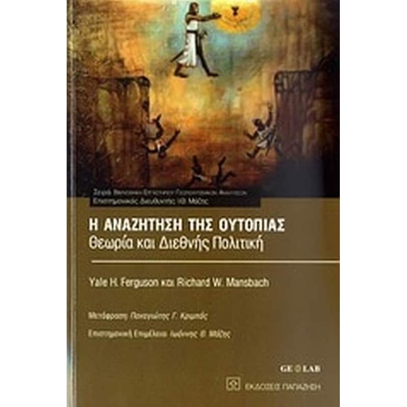 Η αναζήτηση της ουτοπίας