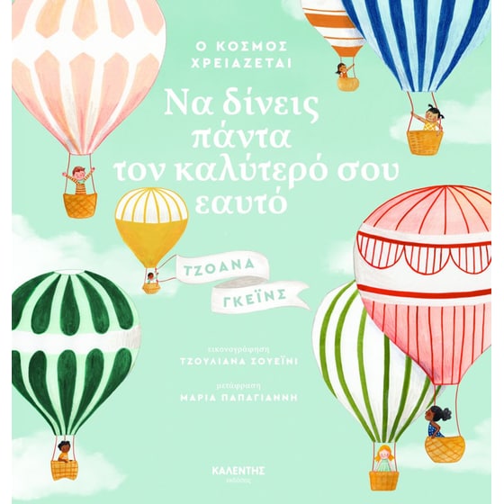 Ο κόσμος χρειάζεται να δίνεις πάντα τον καλύτερό σου εαυτό image 0