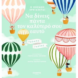 Ο κόσμος χρειάζεται να δίνεις πάντα τον καλύτερό σου εαυτό