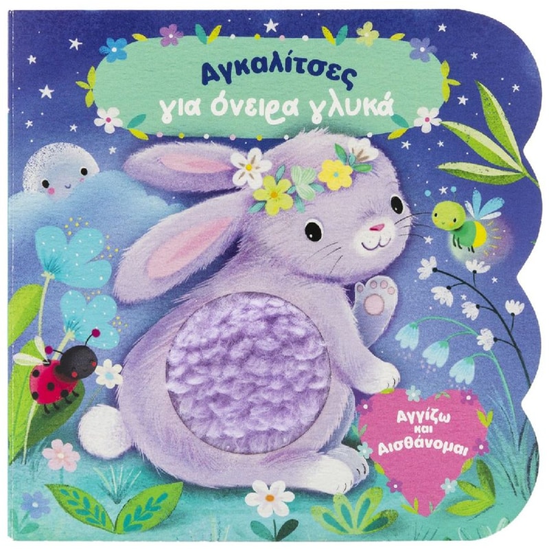 Αγκαλίτσες για όνειρα γλυκά (Αγγίζω αισθάνομαι)