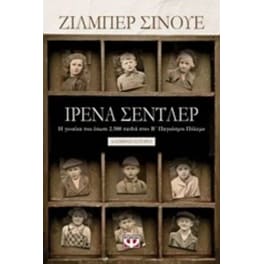 Ιρένα Σέντλερ
