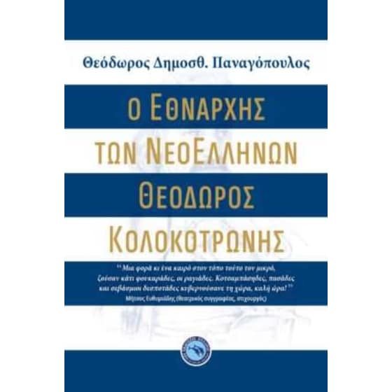 Ο Εθνάρχης των νεοελλήνων - Θεόδωρος Κολοκοτρώνης image 0