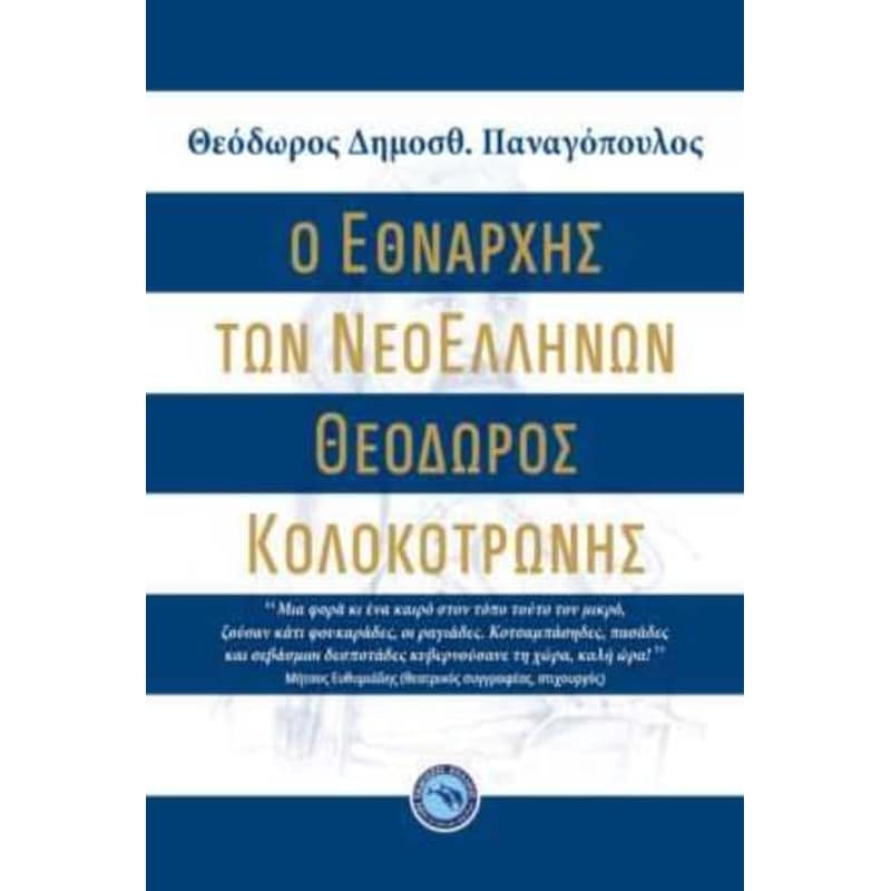 Ο ΕΘΝΑΡΧΗΣ ΤΩΝ ΝΕΟΕΛΛΗΝΩΝ ΘΕΟΔΩΡΟΣ ΚΟΛΟΚΟΤΡΩΝΗΣ