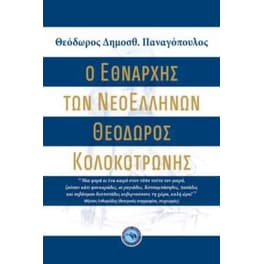 Ο Εθνάρχης των νεοελλήνων - Θεόδωρος Κολοκοτρώνης