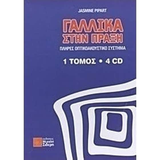 Γαλλικά Στην Πράξη image 0