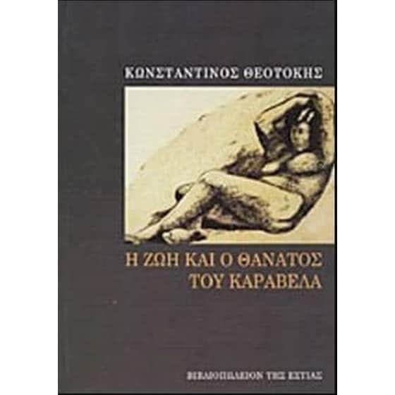 Η ζωή και ο θάνατος του Καραβέλα image 0