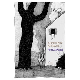 Η πόλη Μαρία