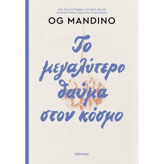 Το μεγαλύτερο θαύμα στον κόσμο - ανανεωμένη έκδοση image 0