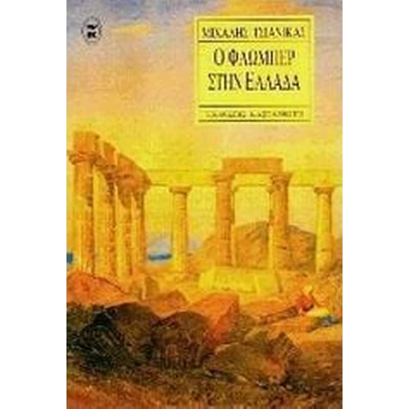 Ο Φλωμπέρ στην Ελλάδα