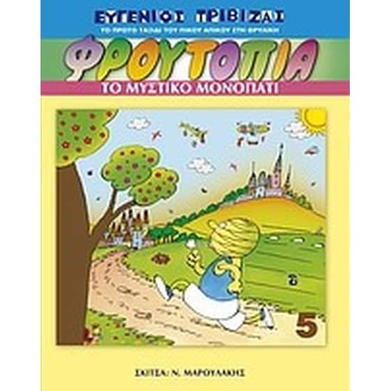 Φρουτοπία- Το μυστικό μονοπάτι image 0