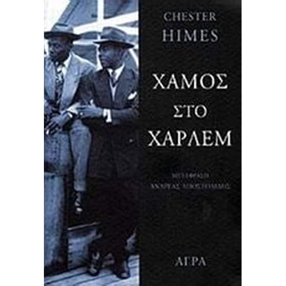 Χαμός στο Χάρλεμ image 0