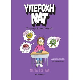 Υπέροχη Νατ 4: Ο επιμένων νικά